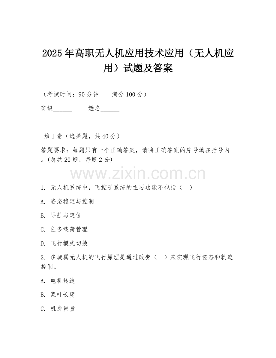 2025年高职无人机应用技术应用（无人机应用）试题及答案.doc_第1页
