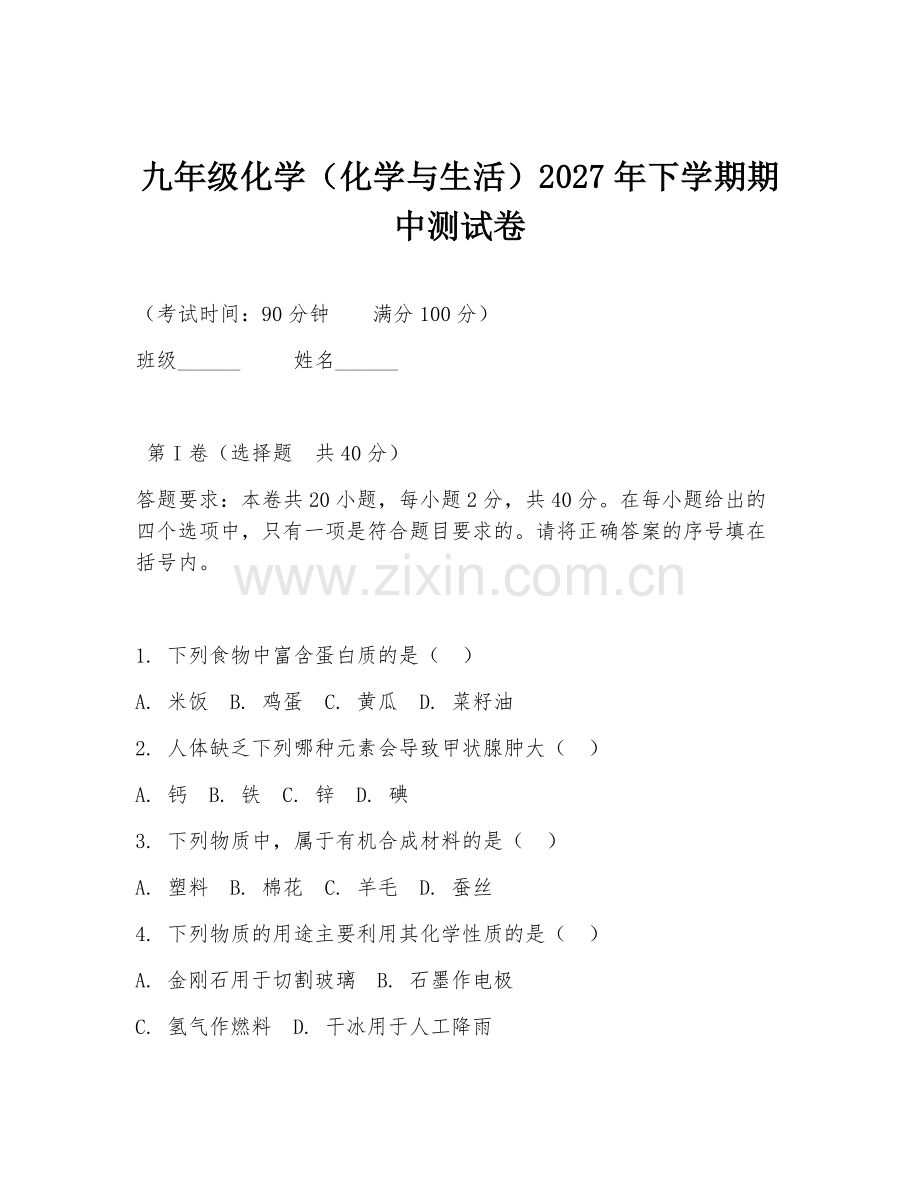 九年级化学（化学与生活）2027年下学期期中测试卷.doc_第1页