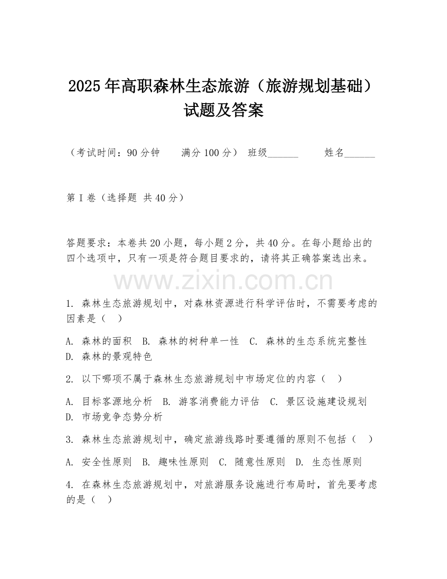 2025年高职森林生态旅游（旅游规划基础）试题及答案.doc_第1页