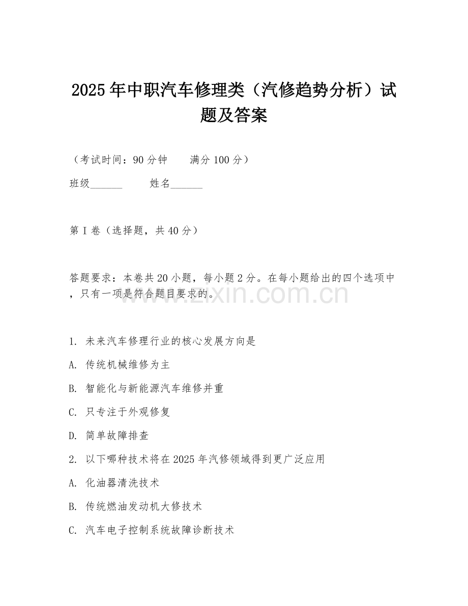 2025年中职汽车修理类（汽修趋势分析）试题及答案.doc_第1页