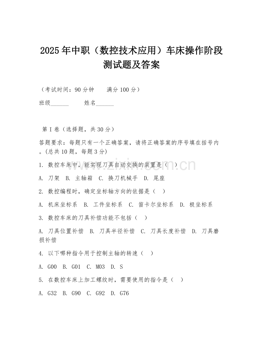 2025年中职（数控技术应用）车床操作阶段测试题及答案.doc_第1页