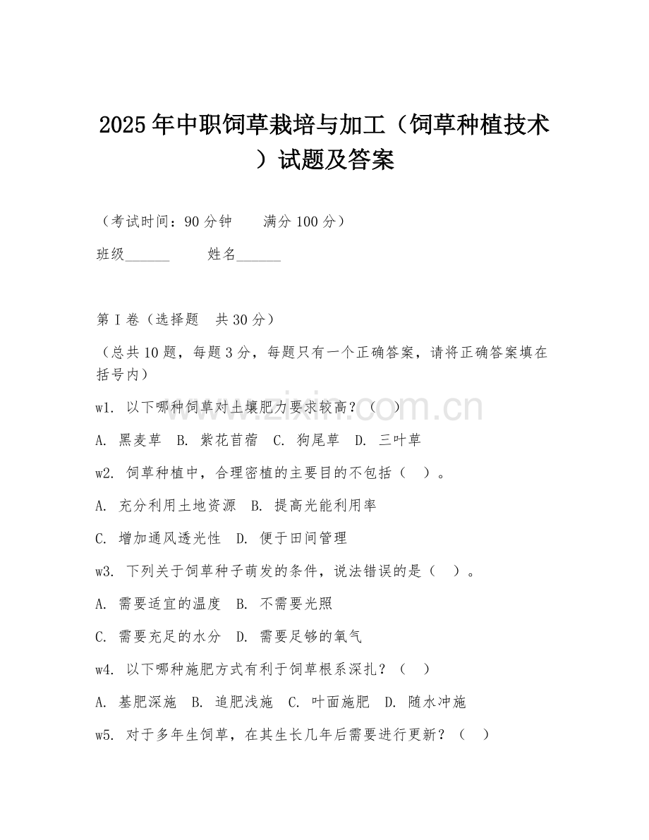 2025年中职饲草栽培与加工（饲草种植技术）试题及答案.doc_第1页