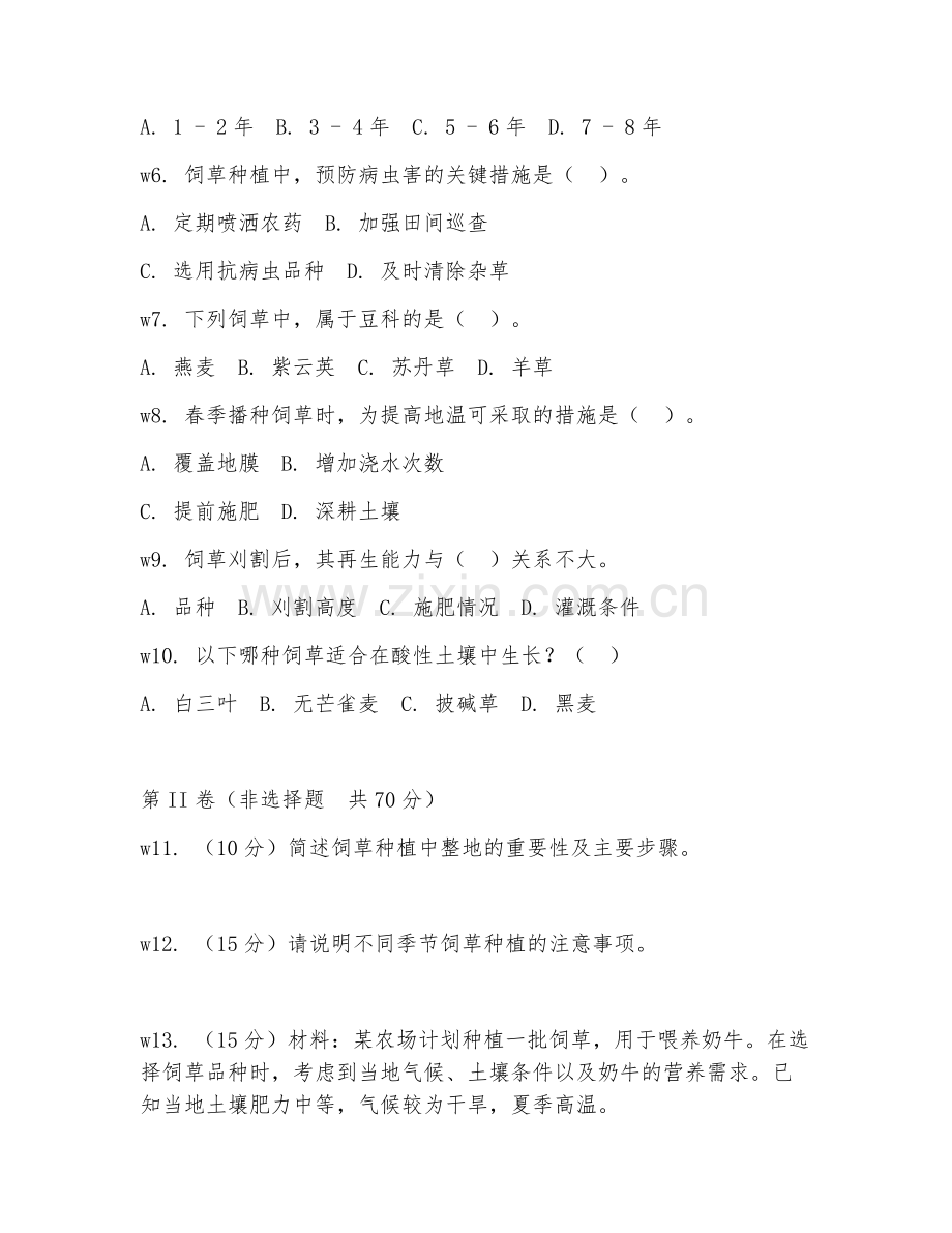 2025年中职饲草栽培与加工（饲草种植技术）试题及答案.doc_第2页