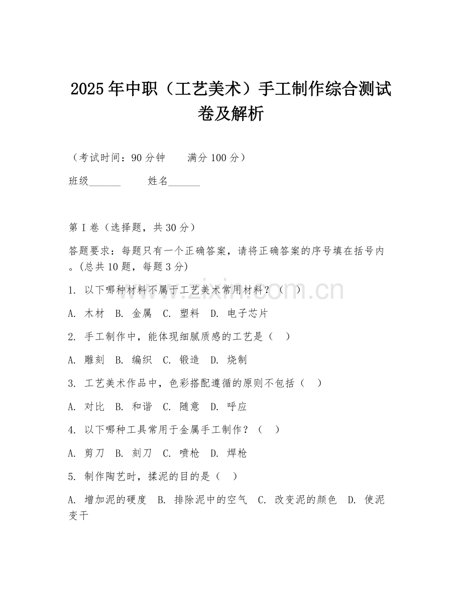 2025年中职（工艺美术）手工制作综合测试卷及解析.doc_第1页