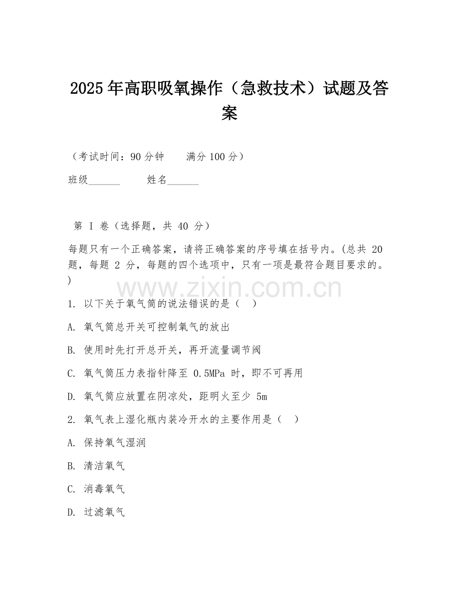 2025年高职吸氧操作（急救技术）试题及答案.doc_第1页