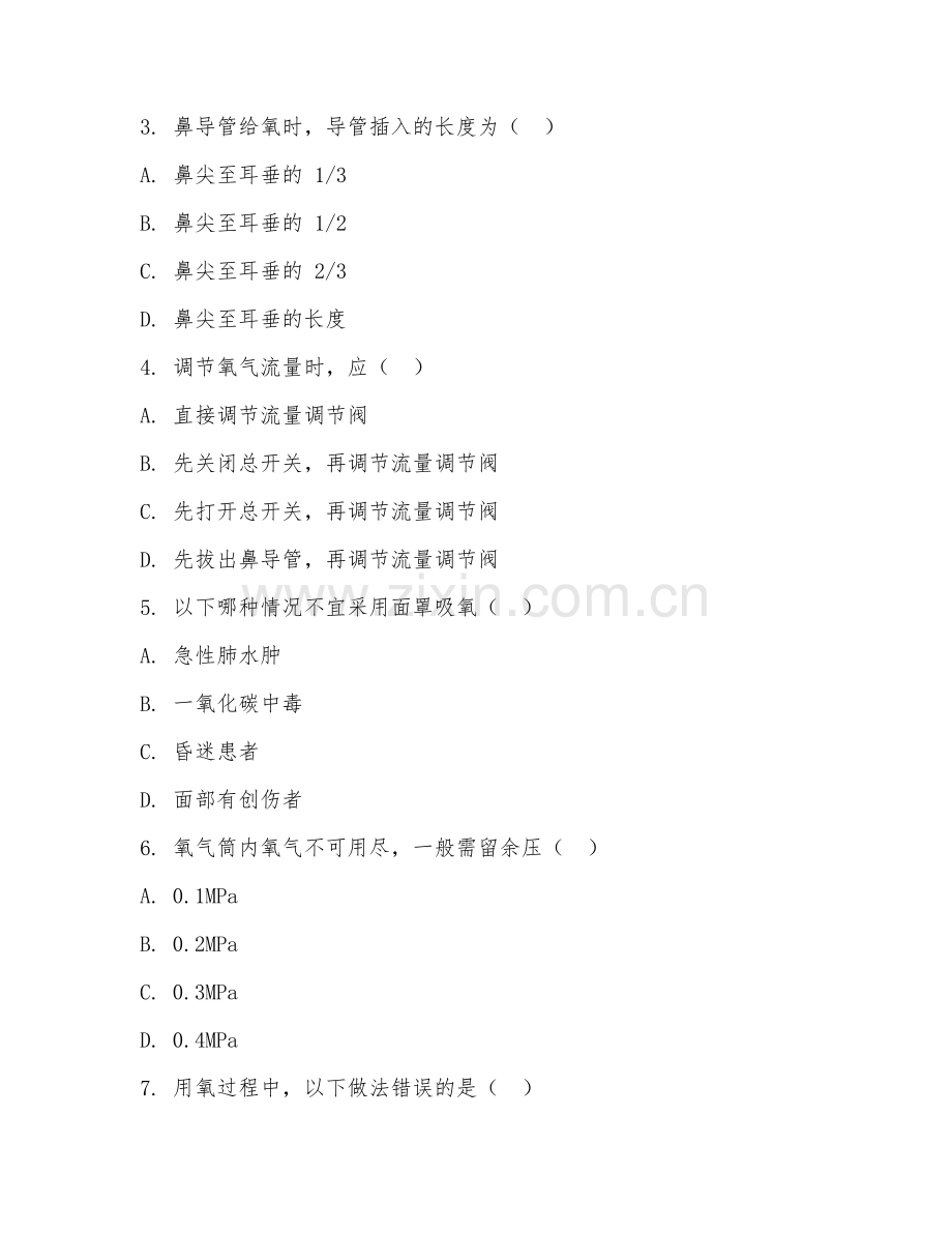 2025年高职吸氧操作（急救技术）试题及答案.doc_第2页