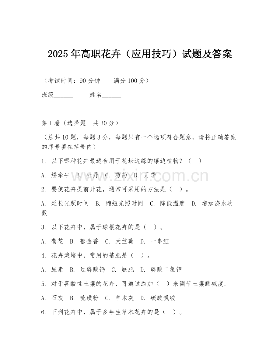 2025年高职花卉（应用技巧）试题及答案.doc_第1页