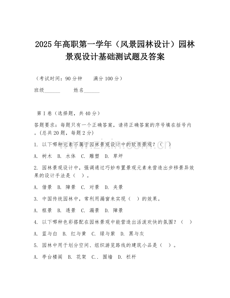 2025年高职第一学年（风景园林设计）园林景观设计基础测试题及答案.doc_第1页
