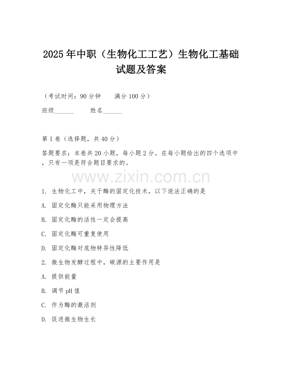 2025年中职（生物化工工艺）生物化工基础试题及答案.doc_第1页