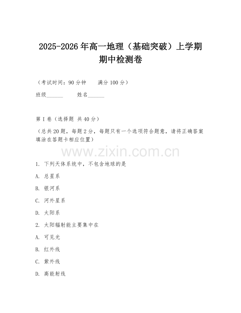2025-2026年高一地理（基础突破）上学期期中检测卷.doc_第1页