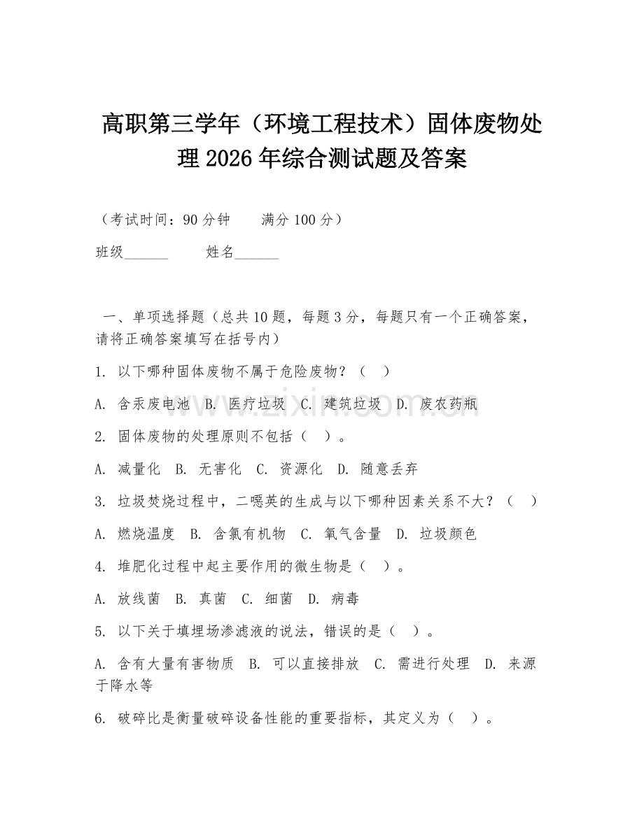 高职第三学年（环境工程技术）固体废物处理2026年综合测试题及答案.doc_第1页