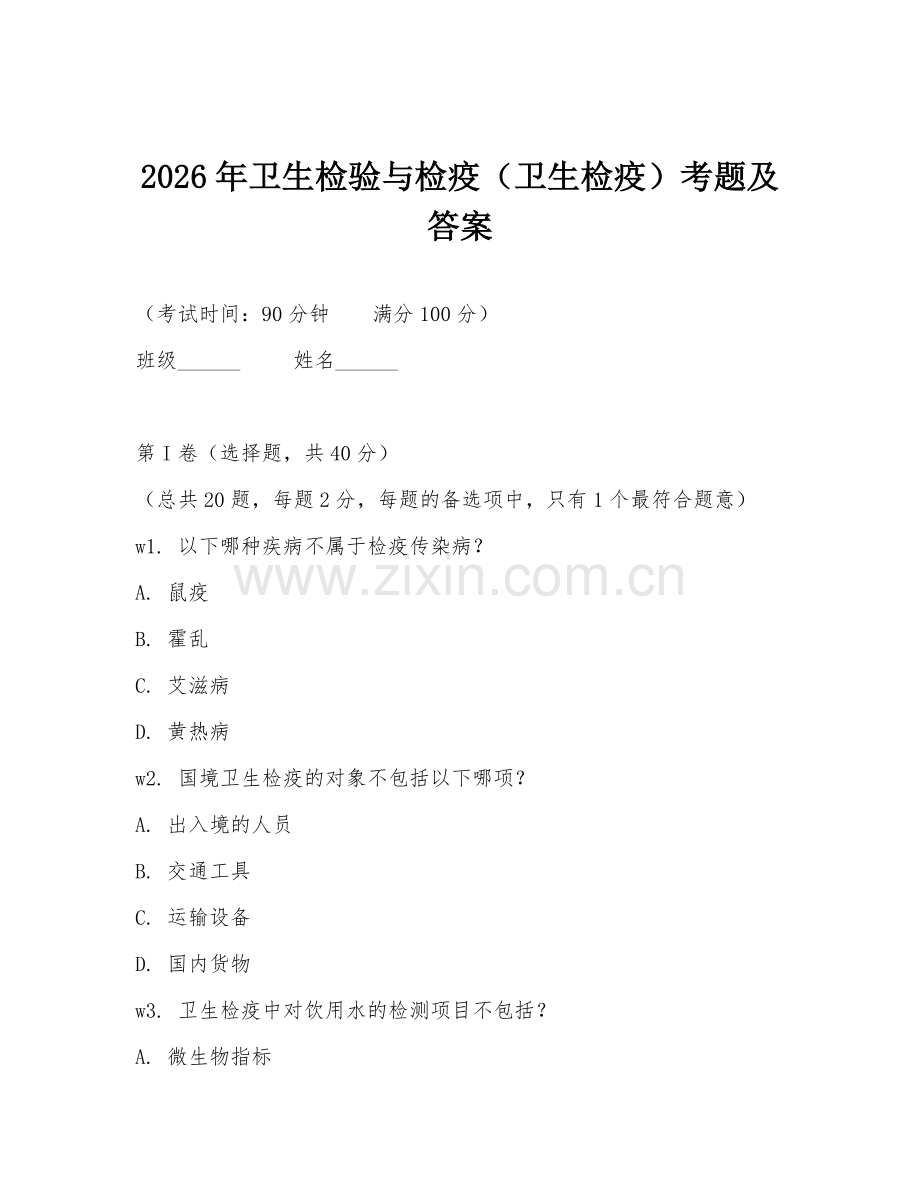 2026年卫生检验与检疫（卫生检疫）考题及答案.doc_第1页
