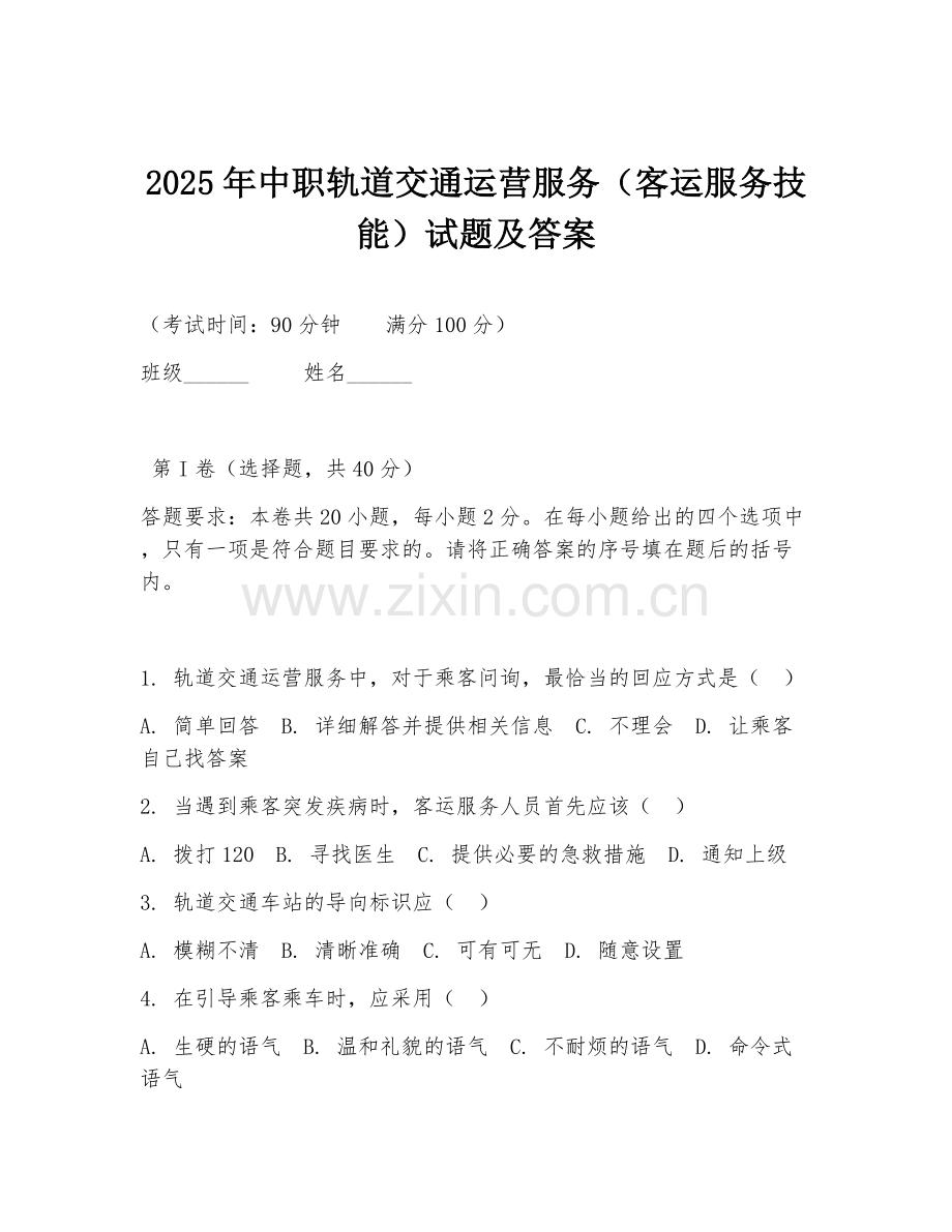 2025年中职轨道交通运营服务（客运服务技能）试题及答案.doc_第1页