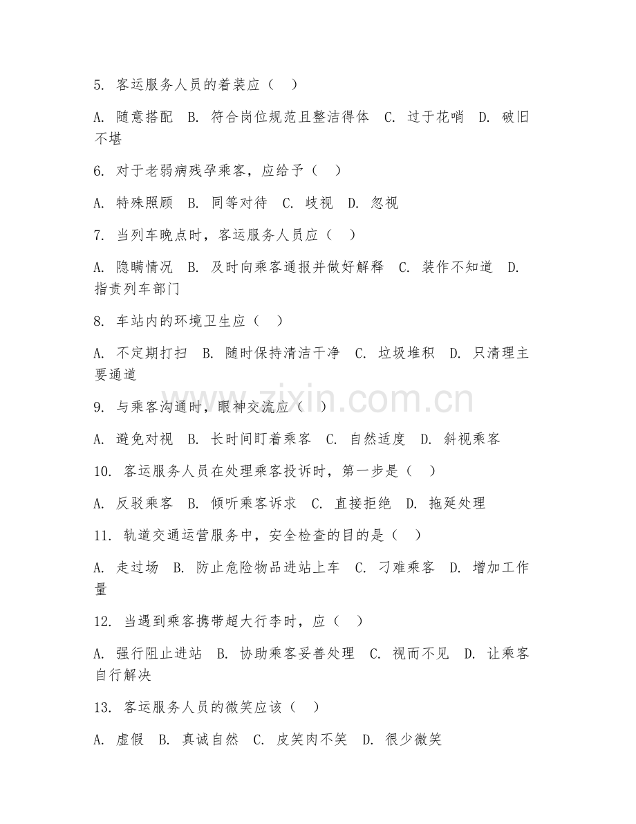 2025年中职轨道交通运营服务（客运服务技能）试题及答案.doc_第2页