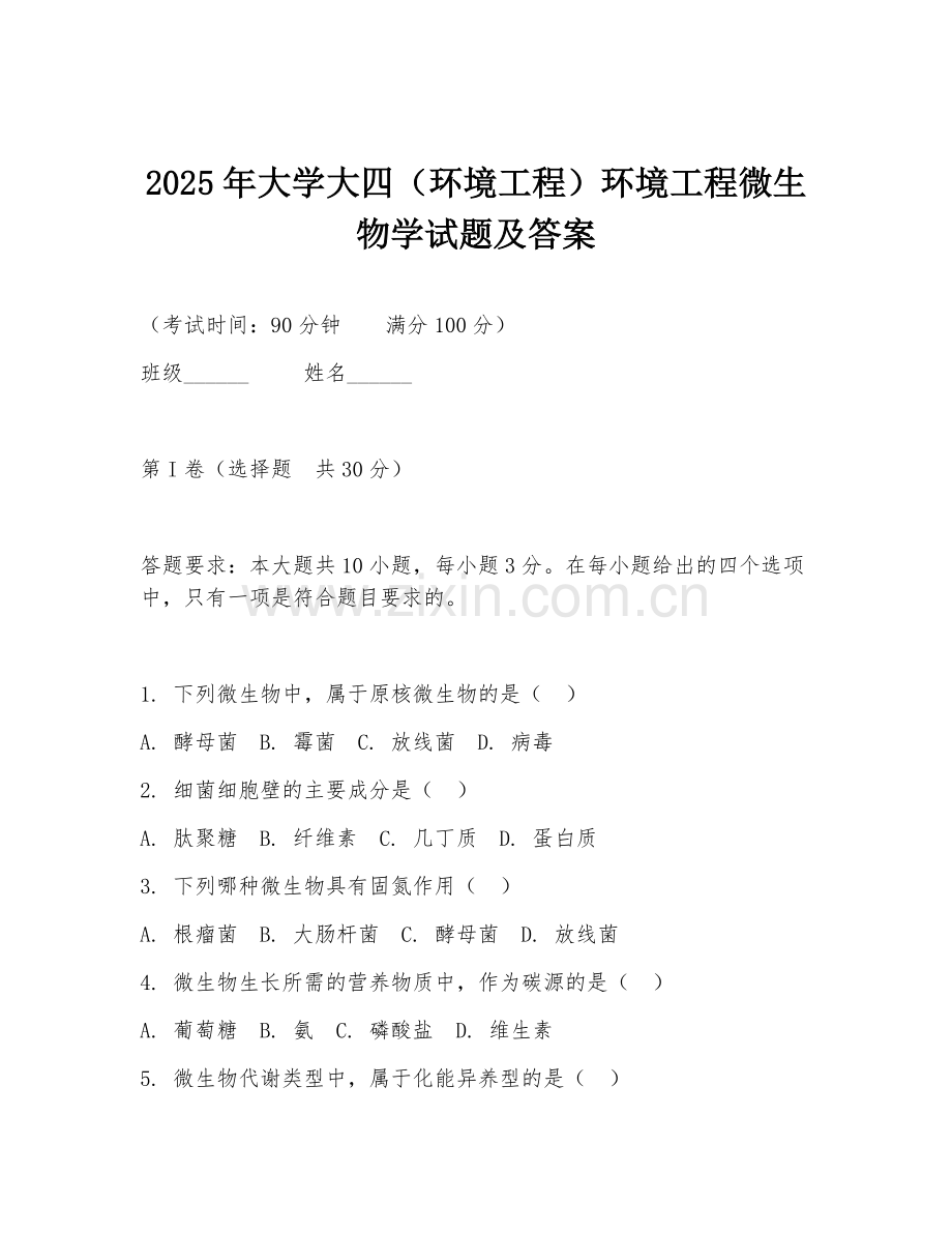 2025年大学大四（环境工程）环境工程微生物学试题及答案.doc_第1页