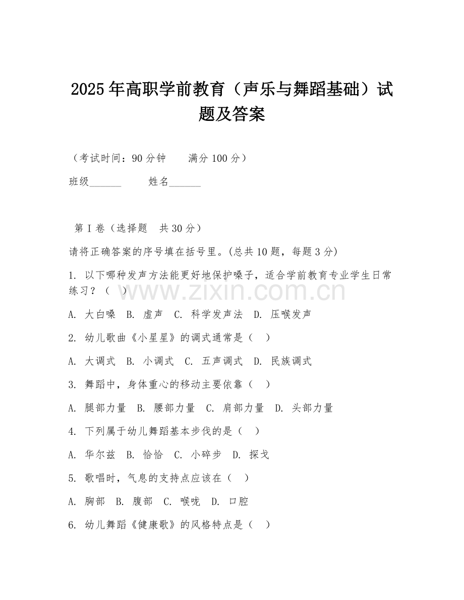 2025年高职学前教育（声乐与舞蹈基础）试题及答案.doc_第1页