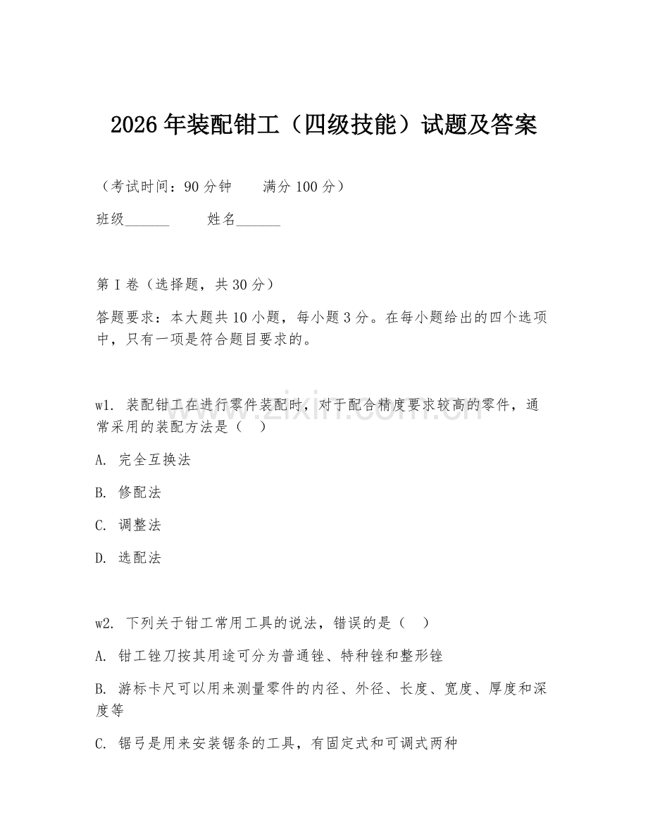 2026年装配钳工（四级技能）试题及答案.doc_第1页