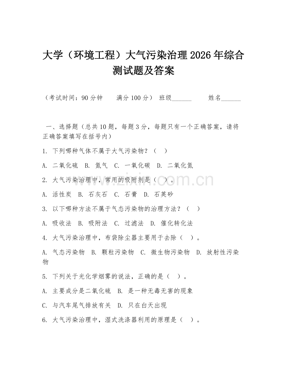 大学（环境工程）大气污染治理2026年综合测试题及答案.doc_第1页