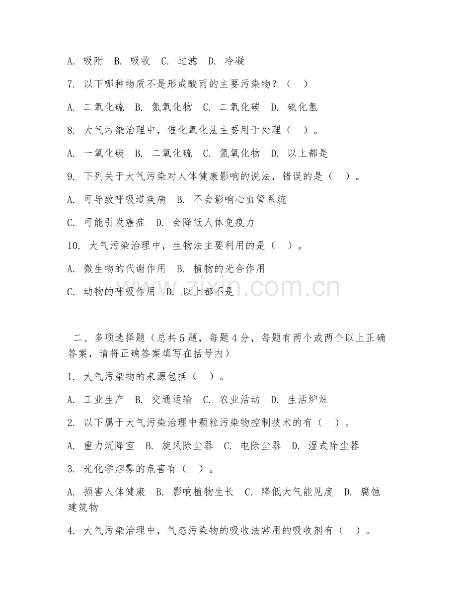 大学（环境工程）大气污染治理2026年综合测试题及答案.doc_第2页