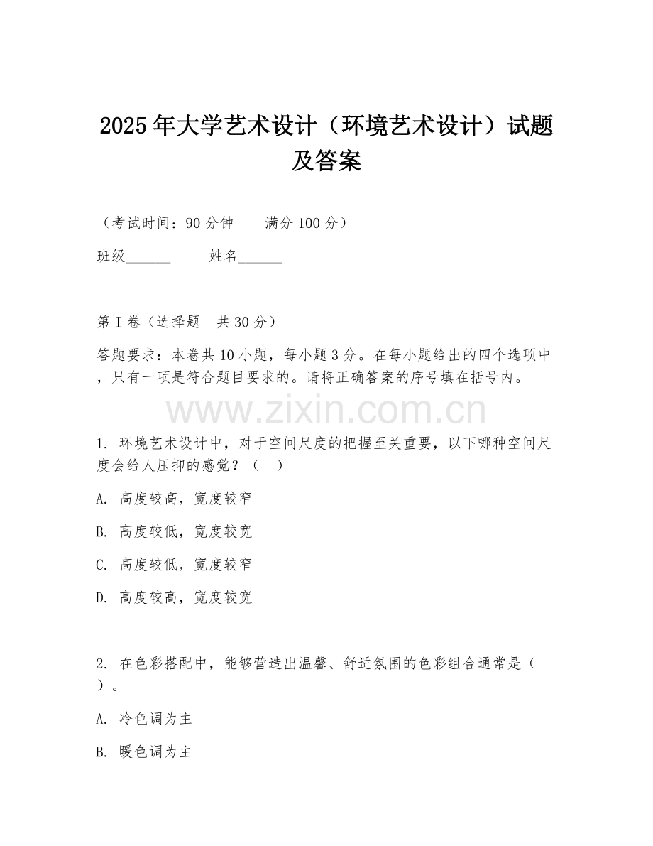 2025年大学艺术设计（环境艺术设计）试题及答案.doc_第1页