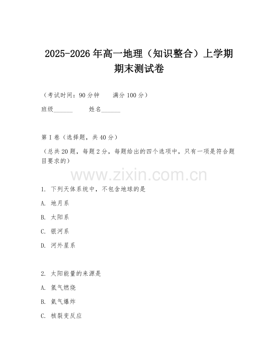 2025-2026年高一地理（知识整合）上学期期末测试卷.doc_第1页
