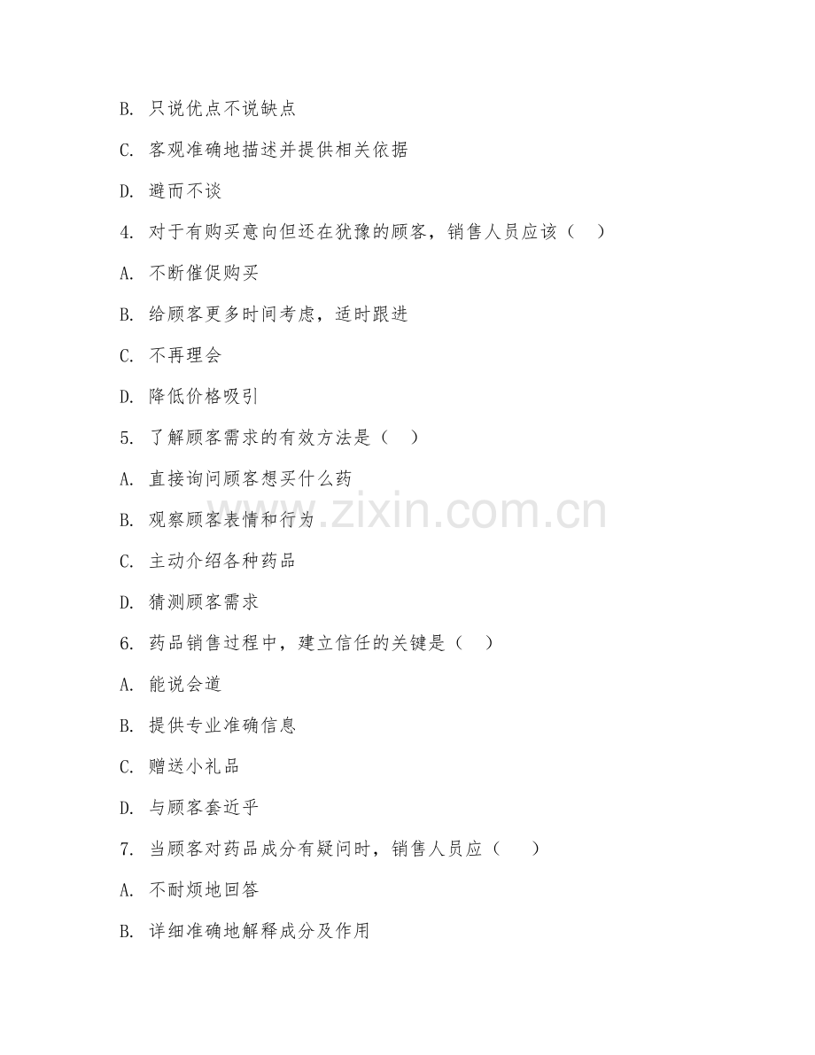 高职第二学年（药品经营管理）药品销售技巧2026年综合测试题.doc_第2页
