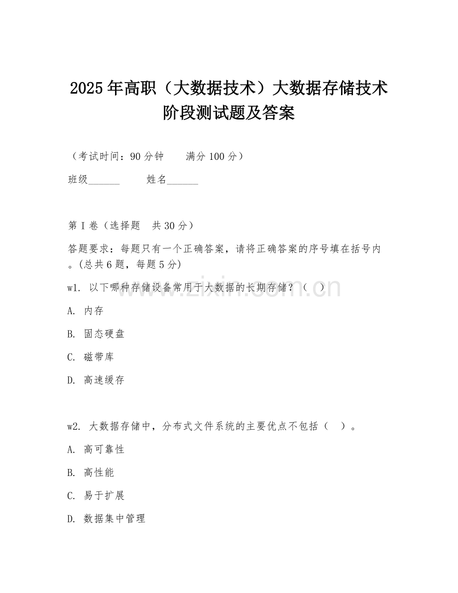 2025年高职（大数据技术）大数据存储技术阶段测试题及答案.doc_第1页