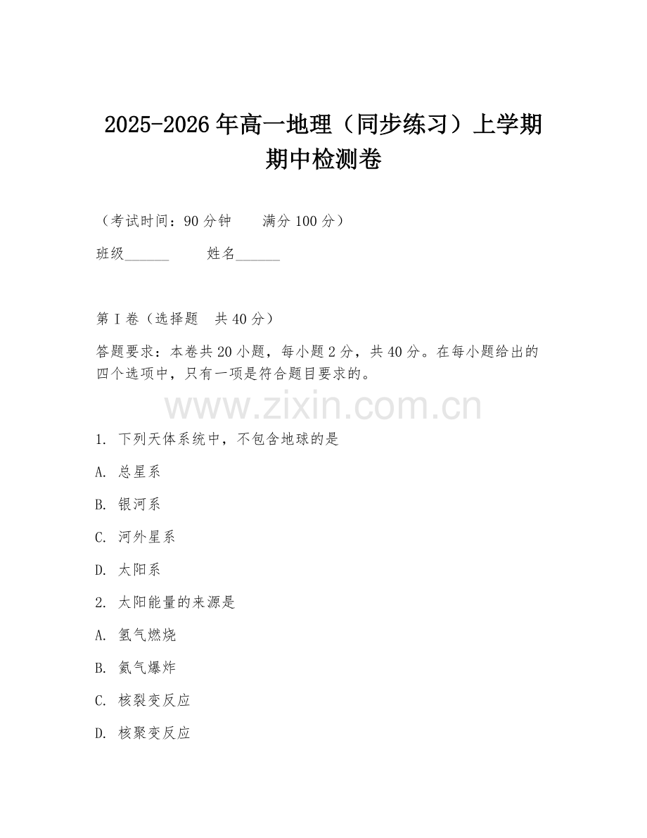 2025-2026年高一地理（同步练习）上学期期中检测卷.doc_第1页