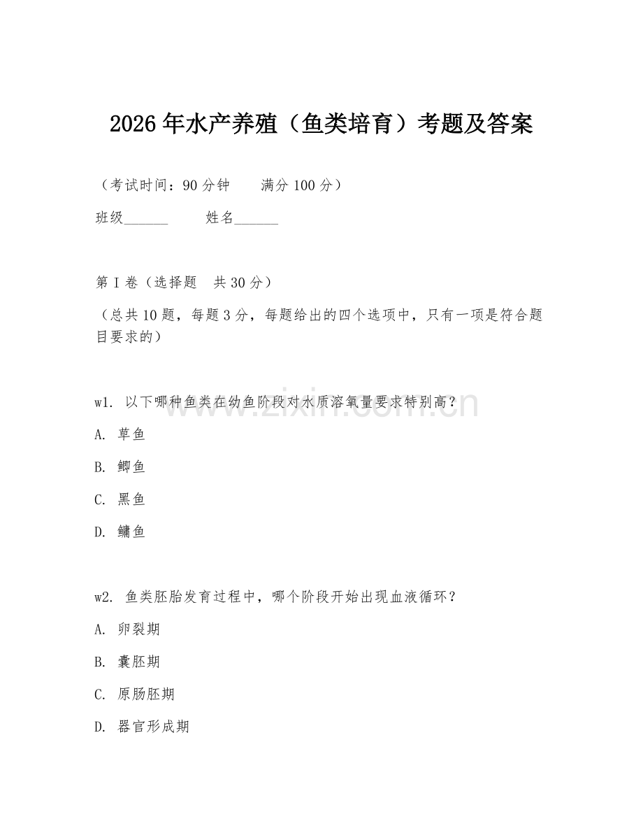 2026年水产养殖（鱼类培育）考题及答案.doc_第1页