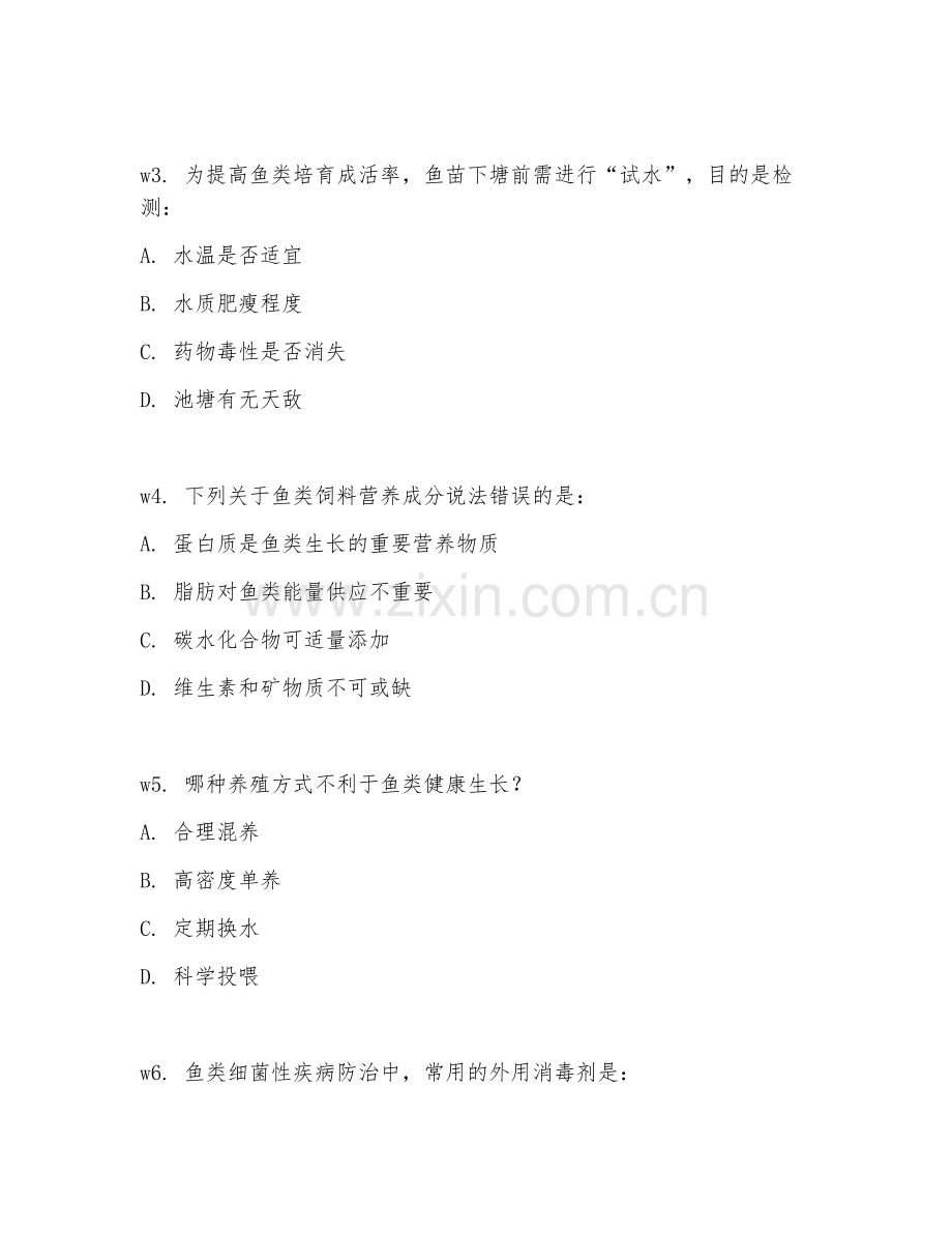 2026年水产养殖（鱼类培育）考题及答案.doc_第2页