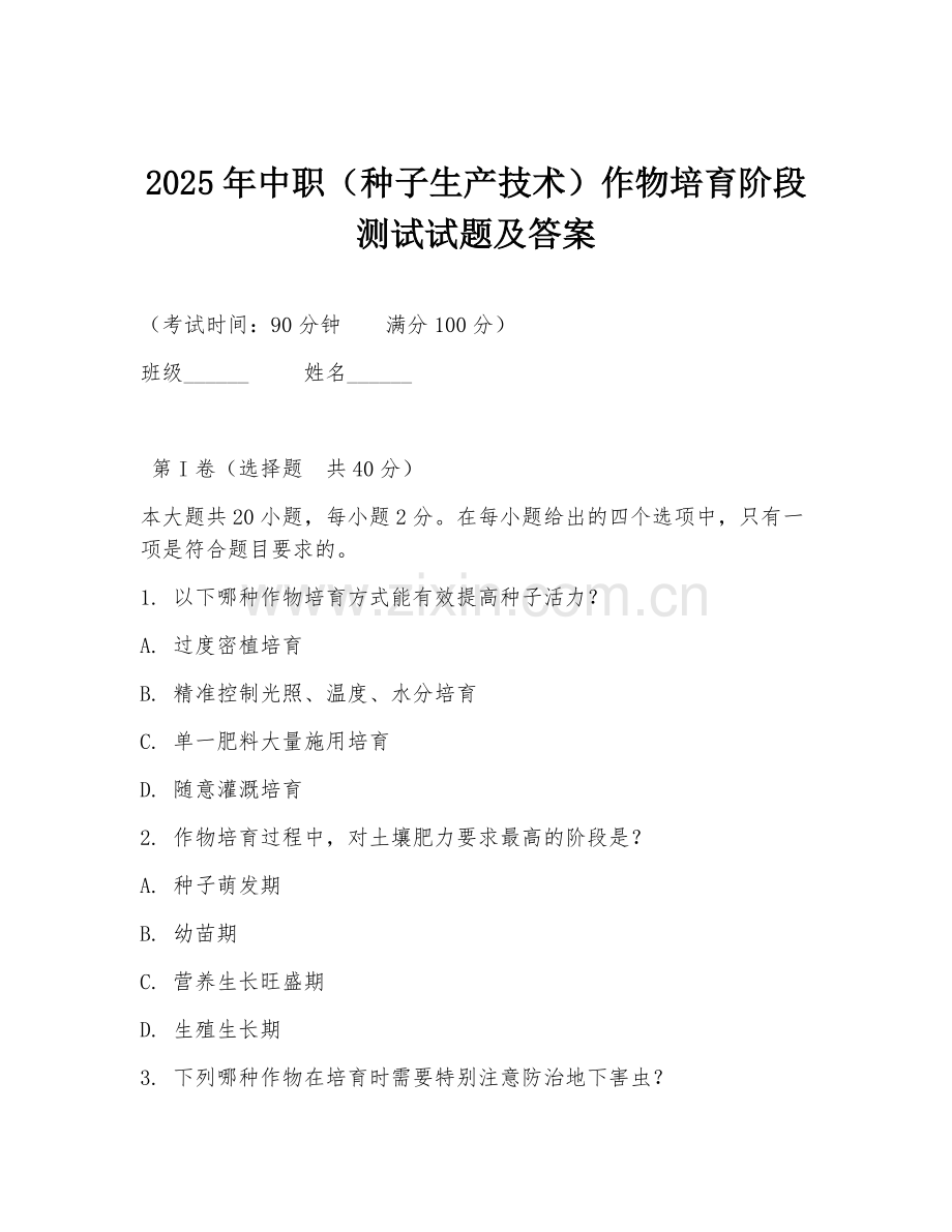 2025年中职（种子生产技术）作物培育阶段测试试题及答案.doc_第1页