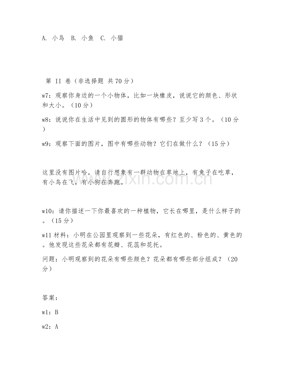 一年级科学（观察实践）2027年上学期期中测试卷.doc_第2页