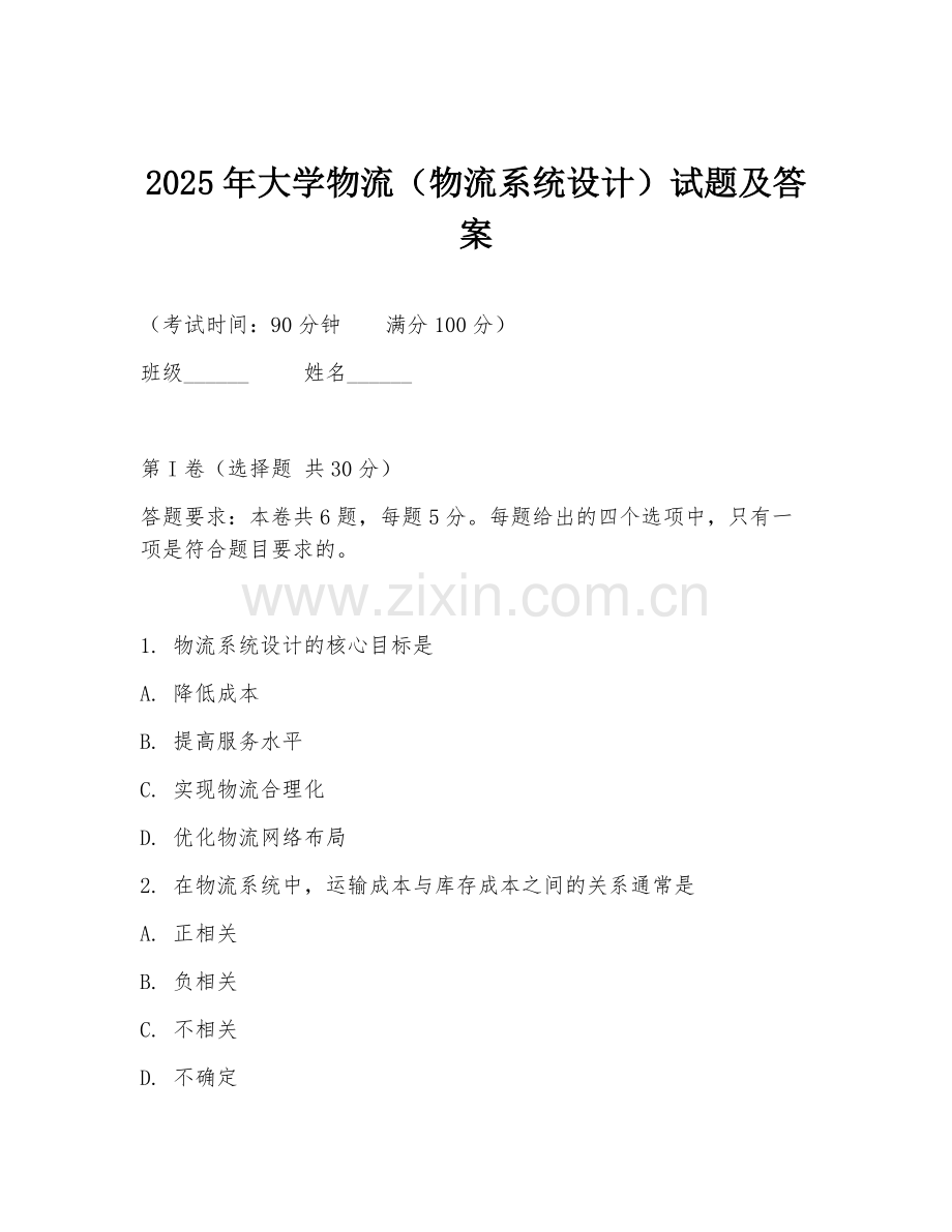 2025年大学物流（物流系统设计）试题及答案.doc_第1页