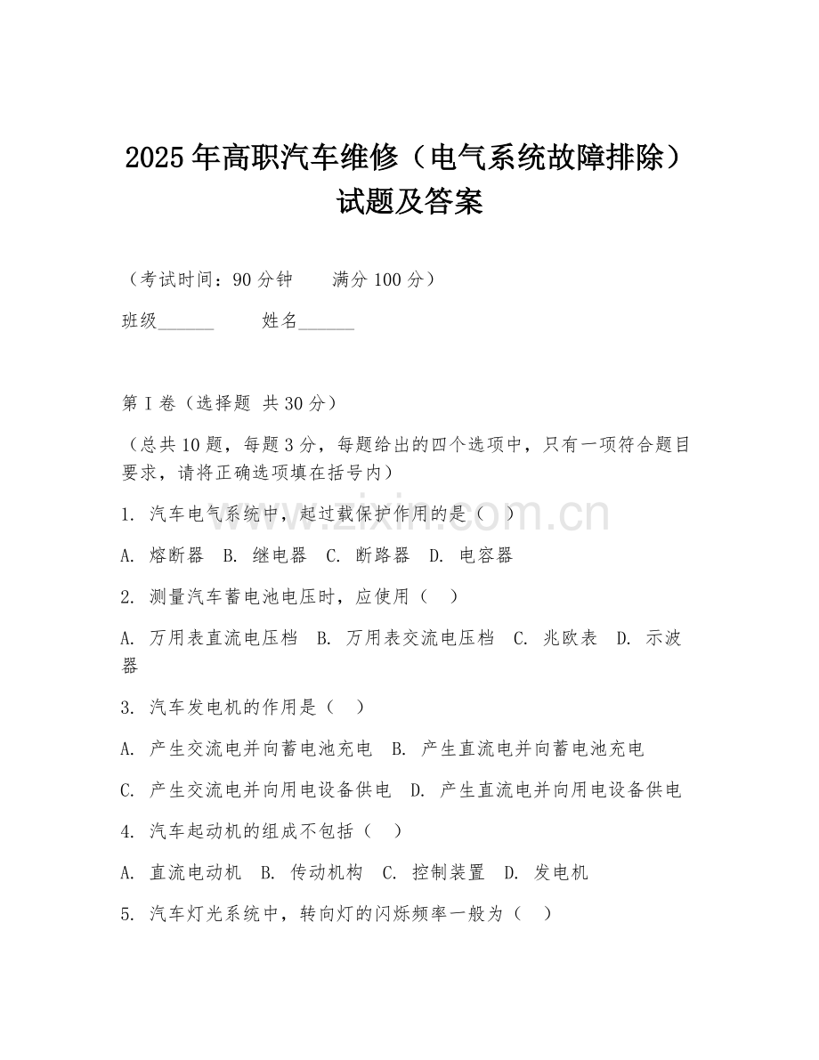 2025年高职汽车维修（电气系统故障排除）试题及答案.doc_第1页