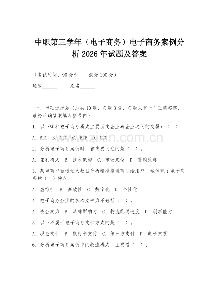 中职第三学年（电子商务）电子商务案例分析2026年试题及答案.doc_第1页