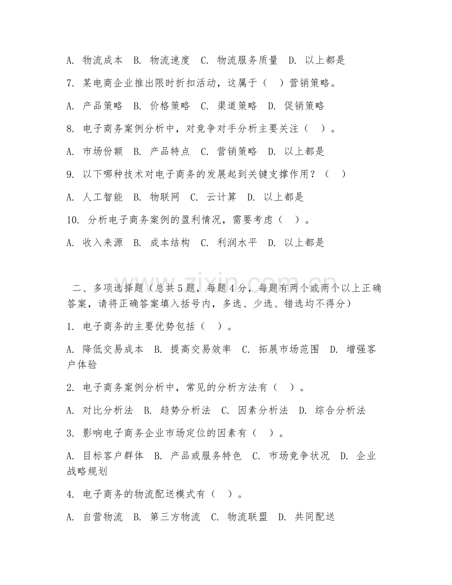 中职第三学年（电子商务）电子商务案例分析2026年试题及答案.doc_第2页