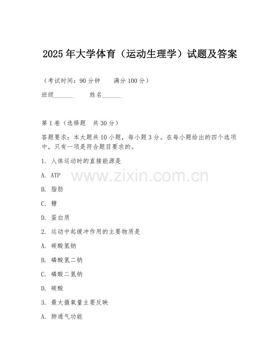 2025年大学体育（运动生理学）试题及答案.doc_第1页