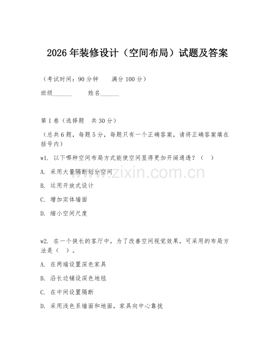 2026年装修设计（空间布局）试题及答案.doc_第1页