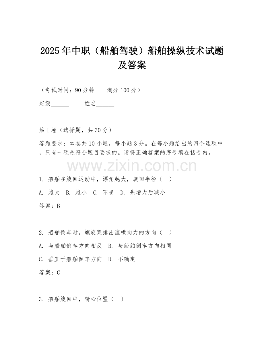 2025年中职（船舶驾驶）船舶操纵技术试题及答案.doc_第1页