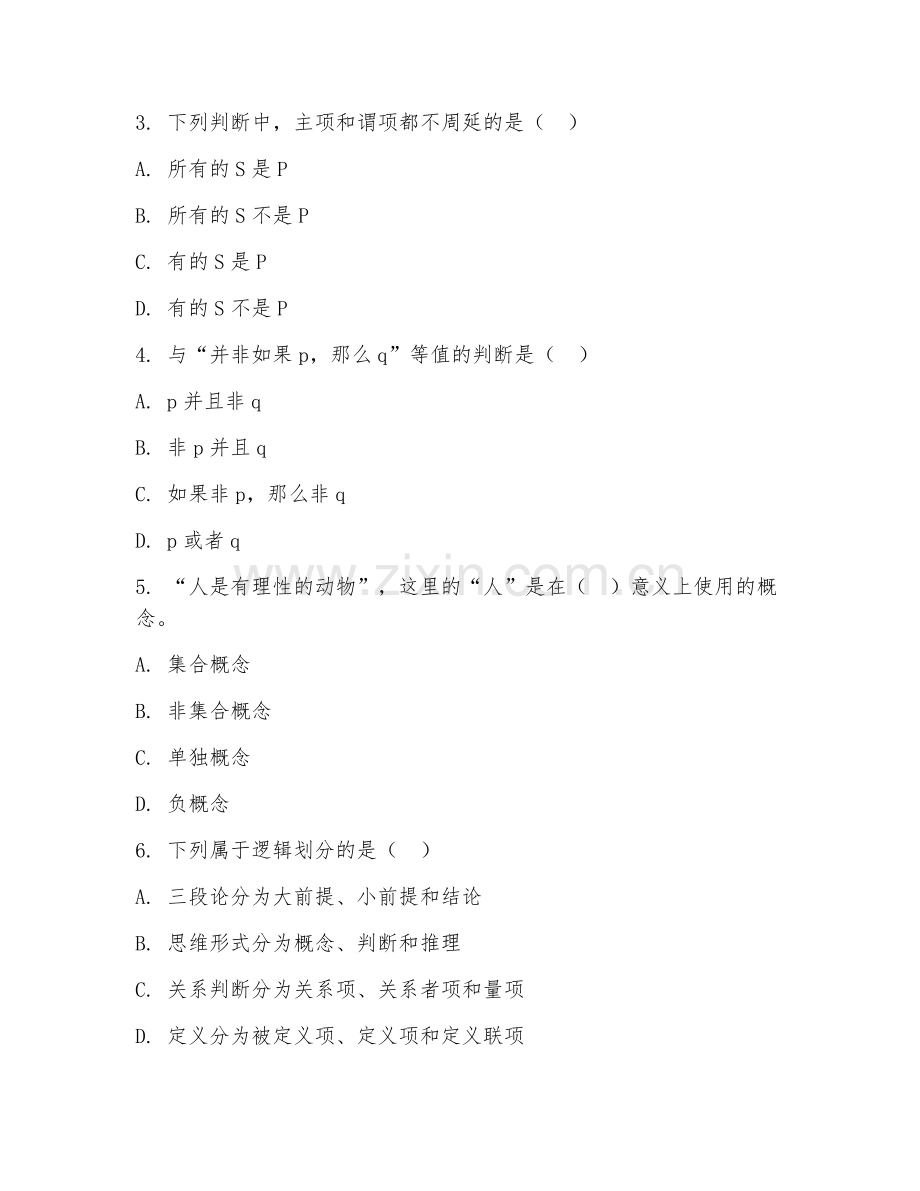 2025年大学哲学（逻辑学基础）试题及答案.doc_第2页