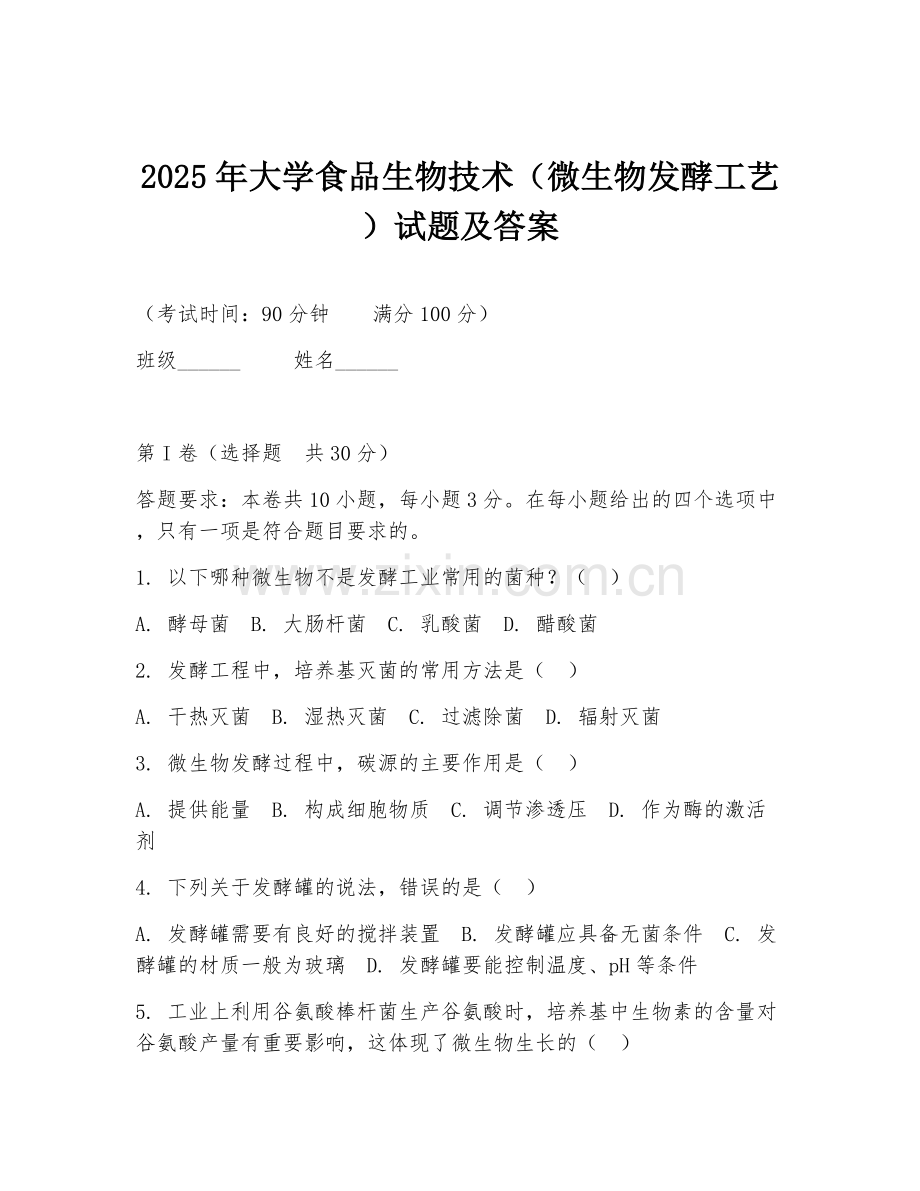 2025年大学食品生物技术（微生物发酵工艺）试题及答案.doc_第1页