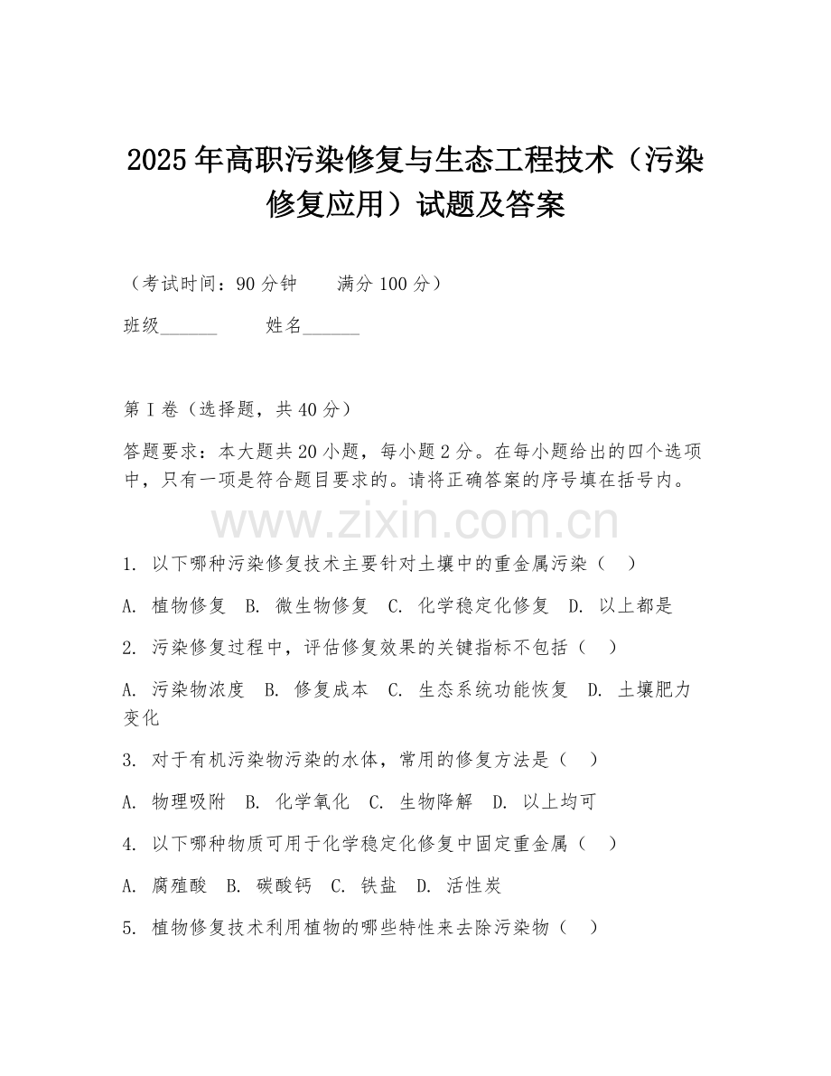 2025年高职污染修复与生态工程技术（污染修复应用）试题及答案.doc_第1页