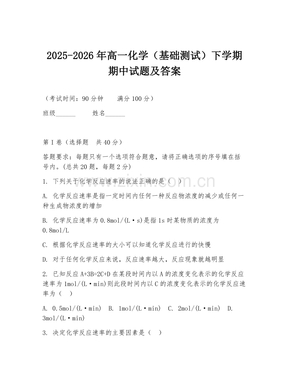 2025-2026年高一化学（基础测试）下学期期中试题及答案.doc_第1页