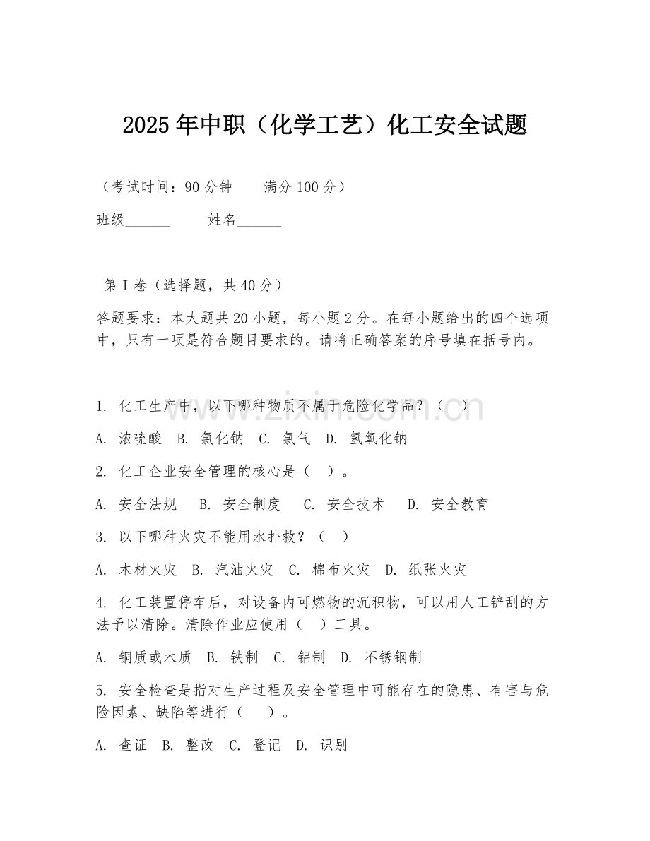 2025年中职（化学工艺）化工安全试题.doc_第1页
