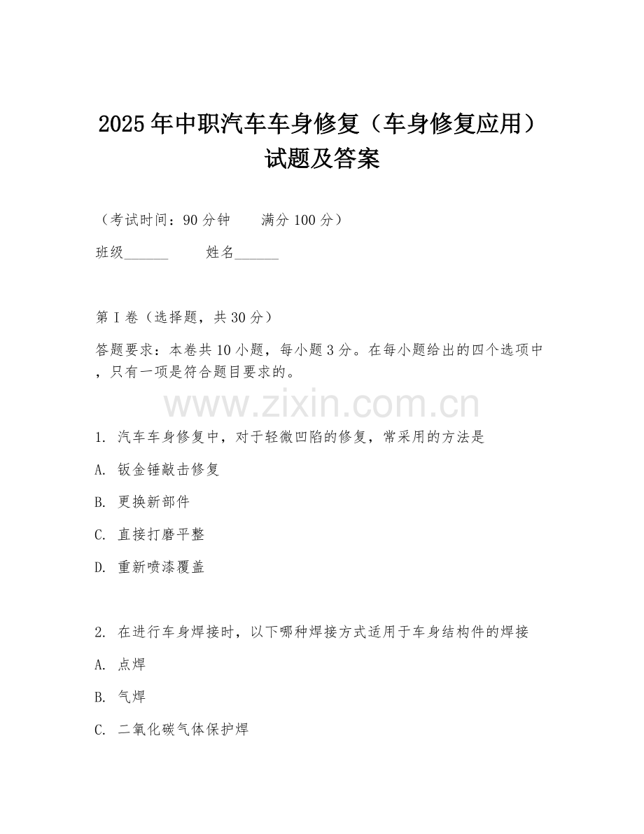2025年中职汽车车身修复（车身修复应用）试题及答案.doc_第1页