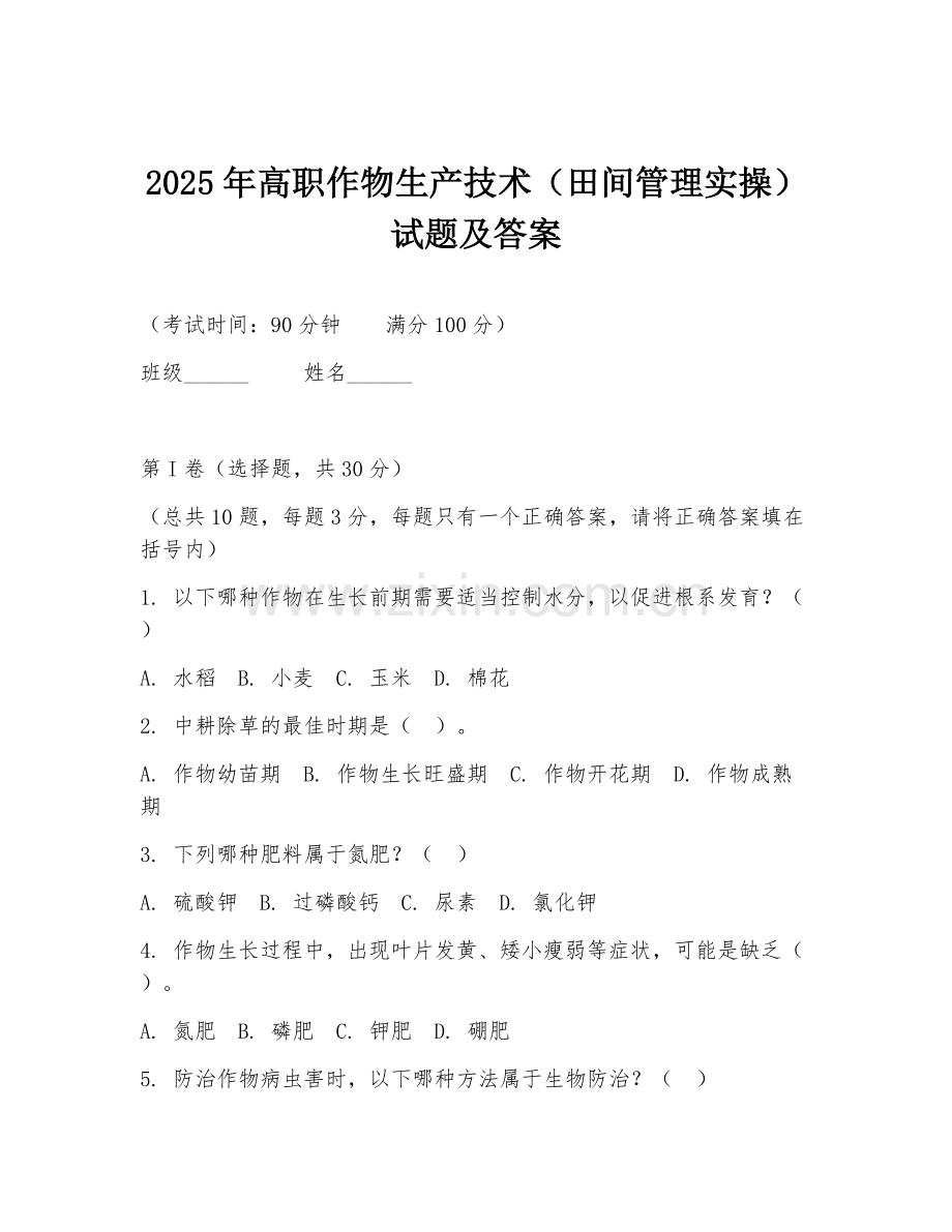 2025年高职作物生产技术（田间管理实操）试题及答案.doc_第1页