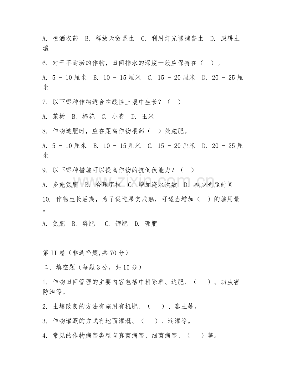 2025年高职作物生产技术（田间管理实操）试题及答案.doc_第2页