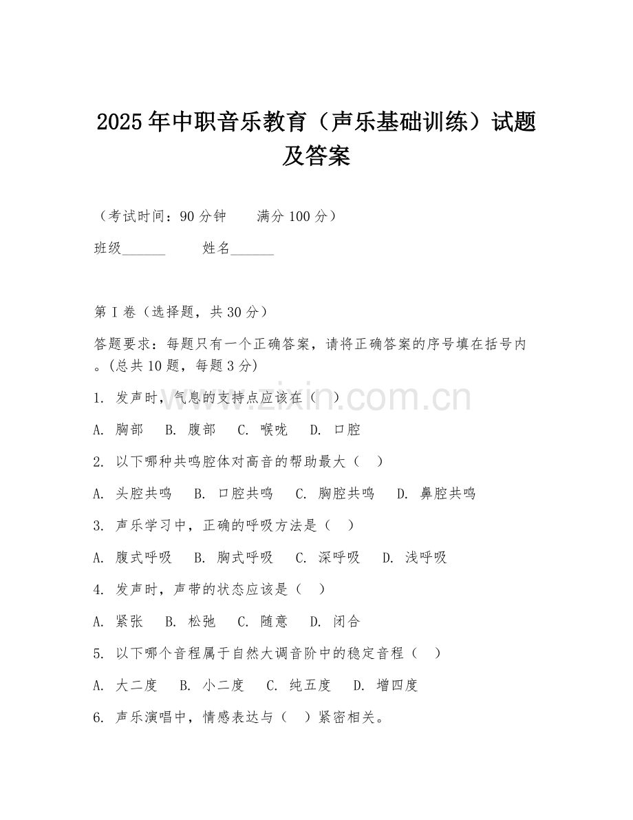 2025年中职音乐教育（声乐基础训练）试题及答案.doc_第1页