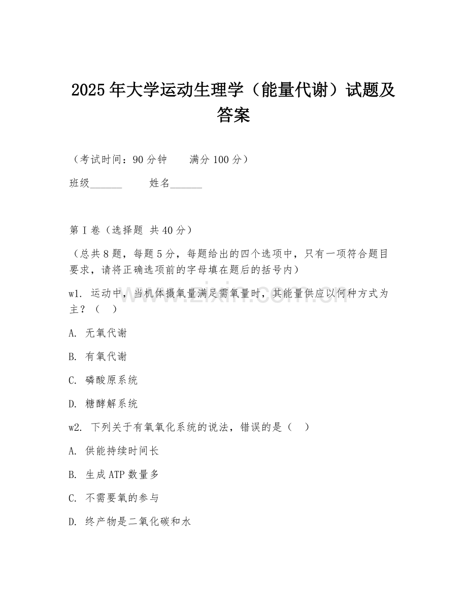 2025年大学运动生理学（能量代谢）试题及答案.doc_第1页