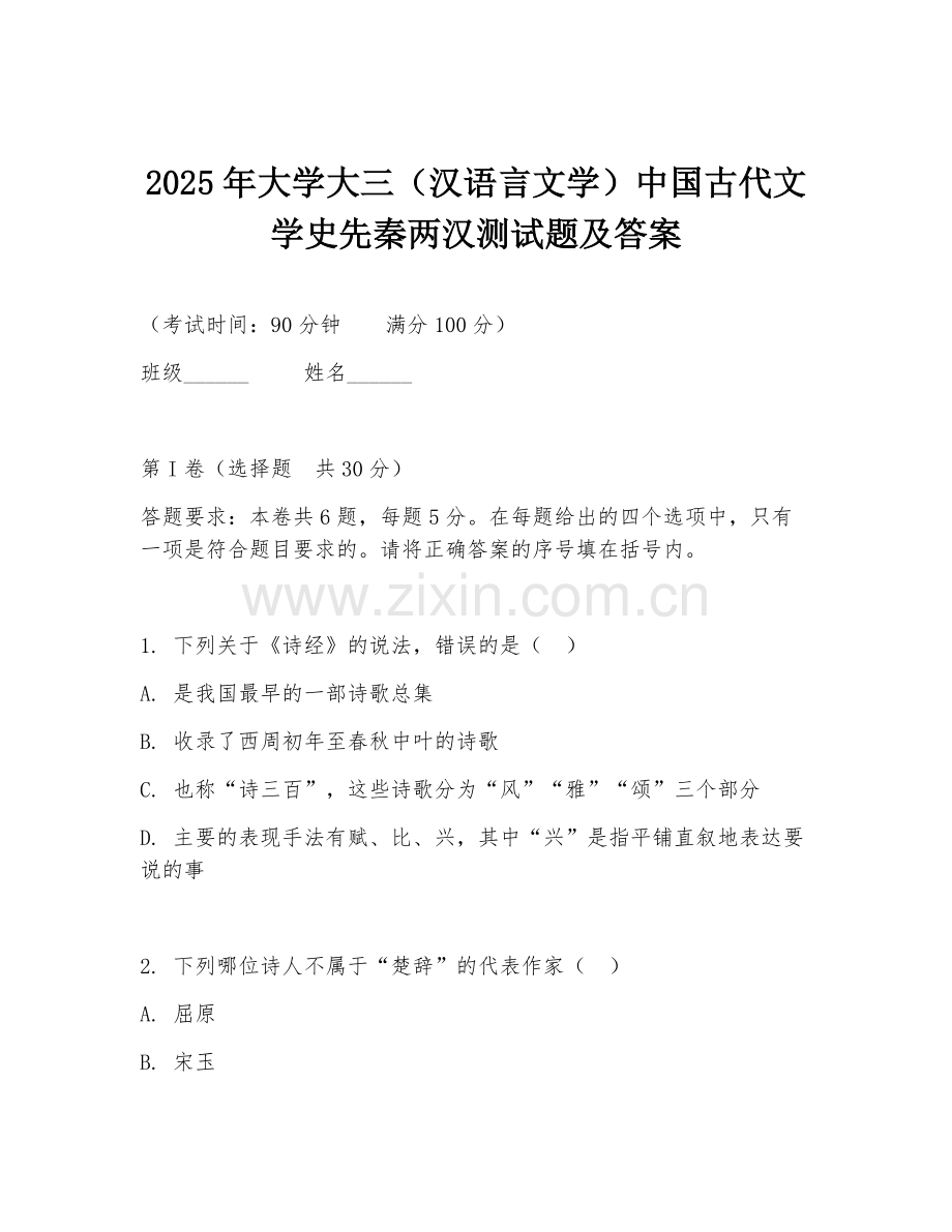 2025年大学大三（汉语言文学）中国古代文学史先秦两汉测试题及答案.doc_第1页